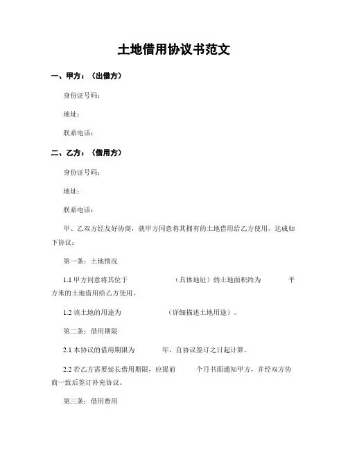 土地借用协议书范文