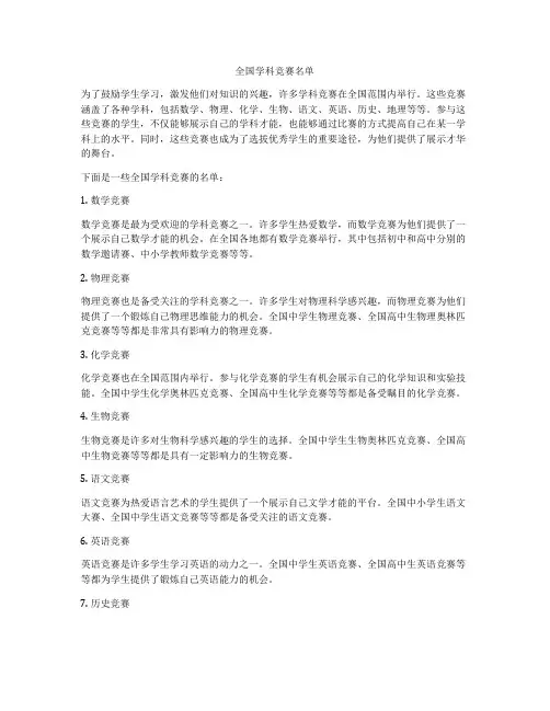 全国学科竞赛名单