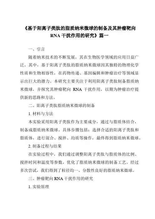 《2024年基于阳离子类肽的脂质纳米微球的制备及其肿瘤靶向RNA干扰作用的研究》范文