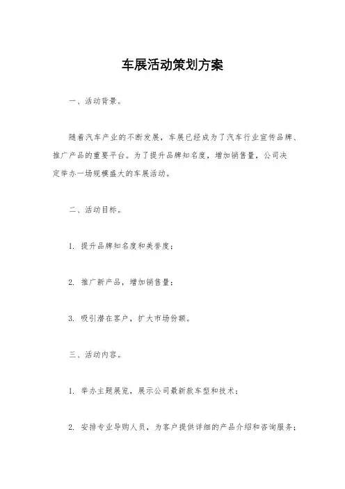 车展活动策划方案