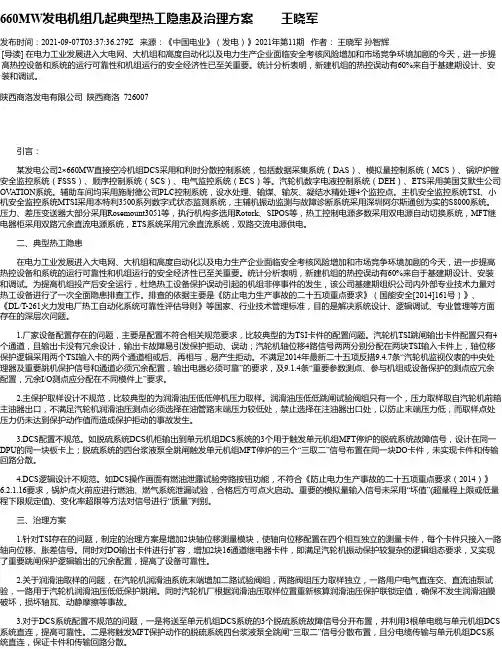 660MW发电机组几起典型热工隐患及治理方案王晓军