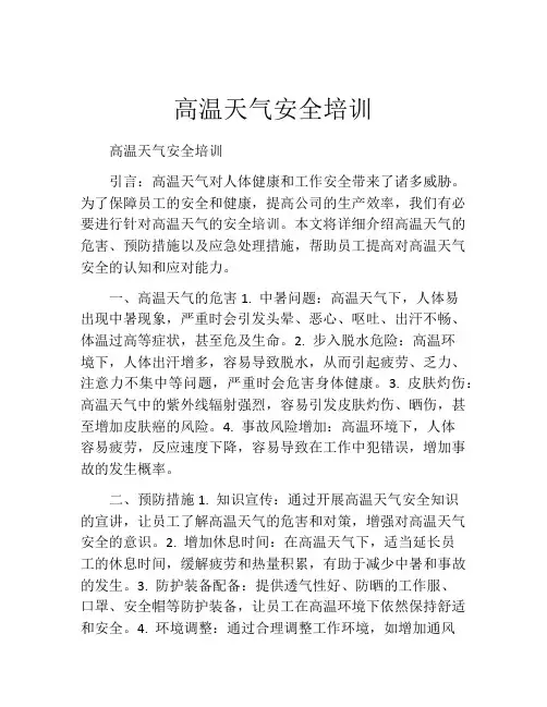 高温天气安全培训