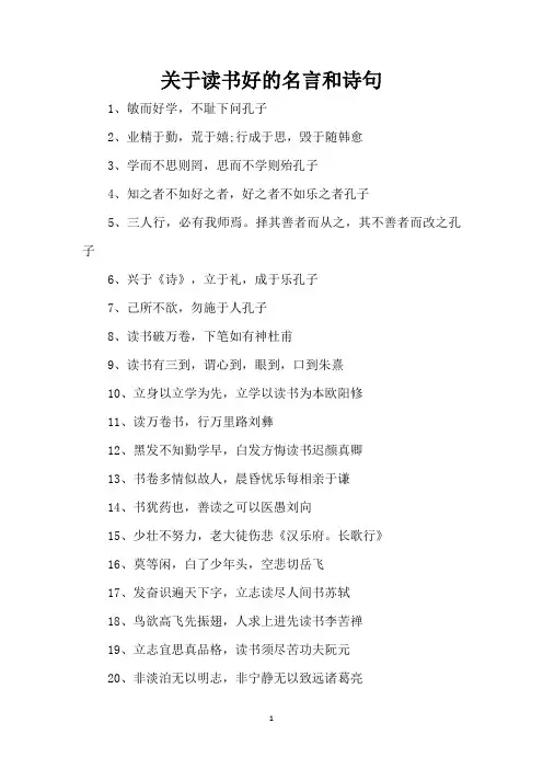 关于读书好的名言和诗句(精编版)