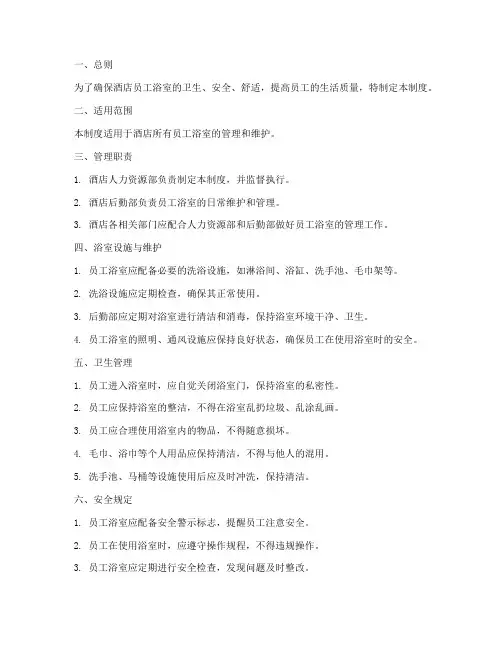 酒店员工浴室管理制度