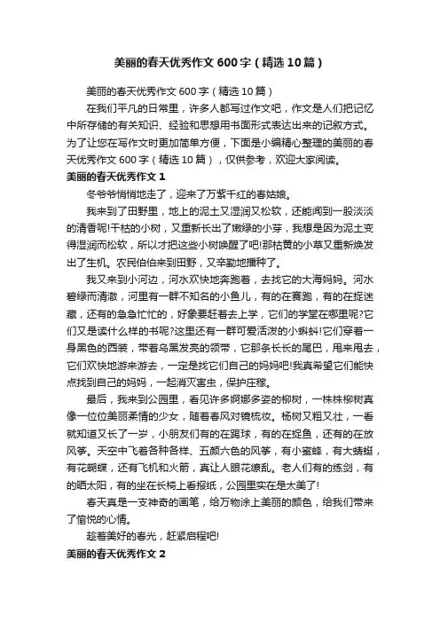 美丽的春天优秀作文600字（精选10篇）