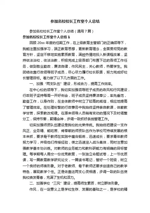参加名校校长工作室个人总结（通用7篇）