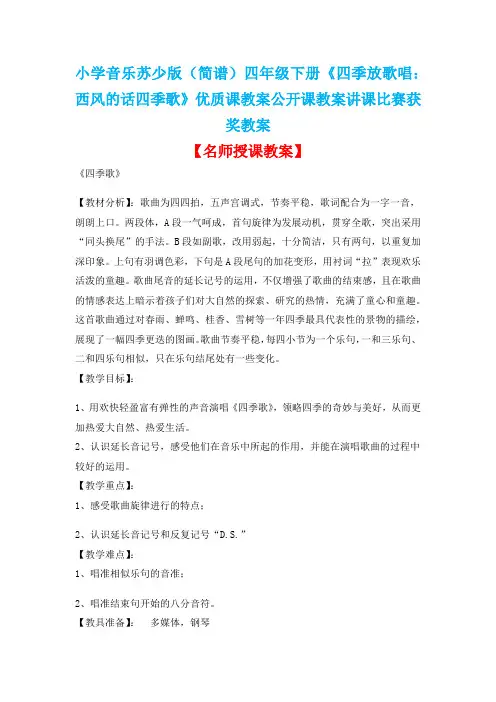 小学音乐苏少版(简谱)四年级下册《四季放歌唱：西风的话四季歌》优质课公开课教案讲课比赛获奖教案D003