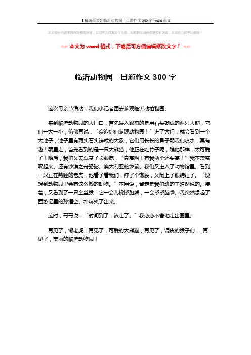 【精编范文】临沂动物园一日游作文300字-word范文 (1页)