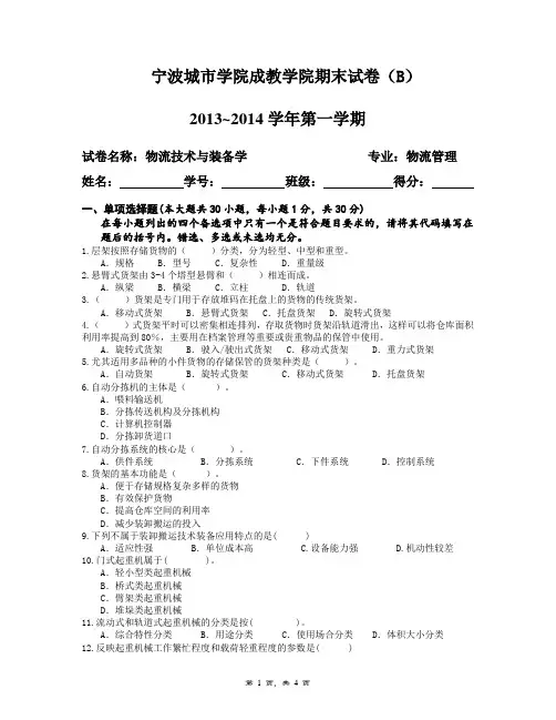 物流技术与装备期末试卷B