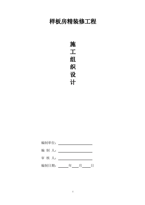 样板房施工组织设计