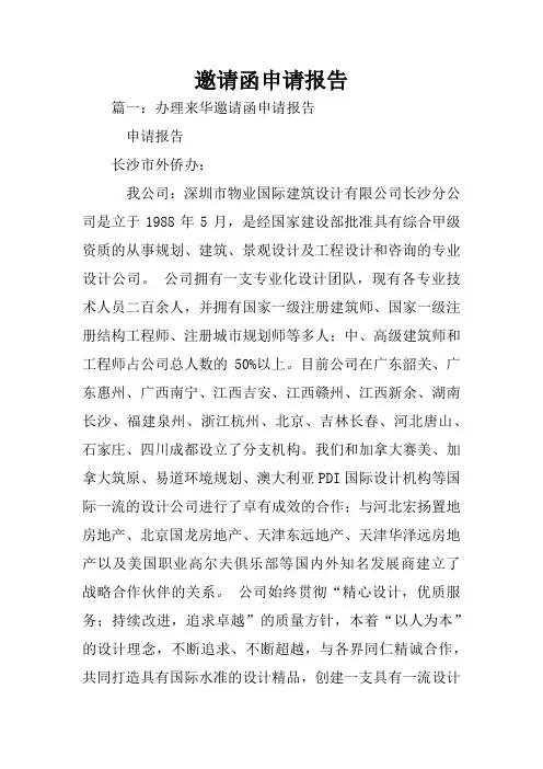 邀请函申请报告