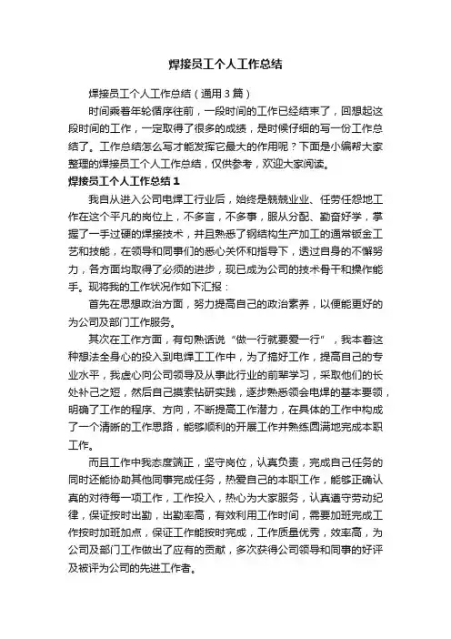 焊接员工个人工作总结（通用3篇）