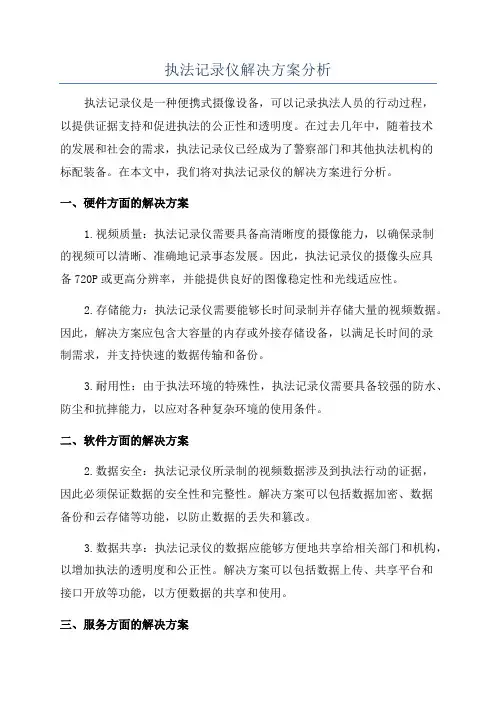 执法记录仪解决方案分析