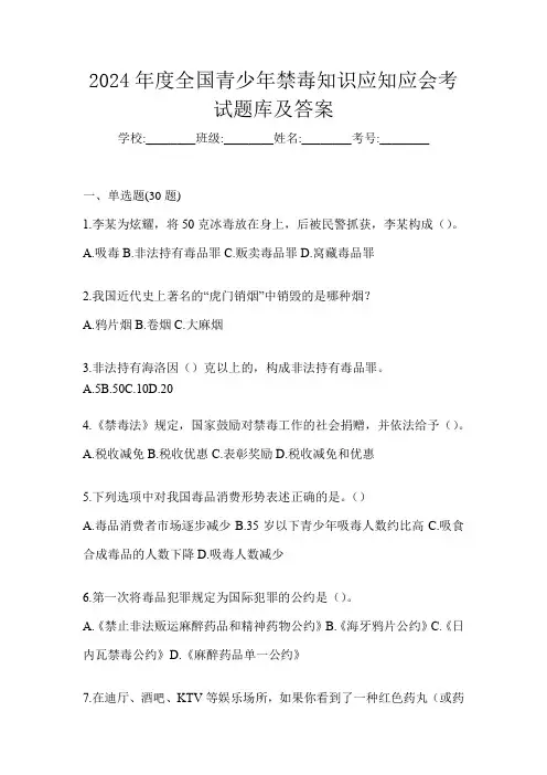 2024年度全国青少年禁毒知识应知应会考试题库及答案