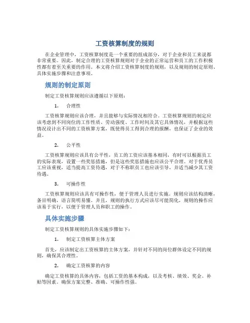 工资核算制度的规则