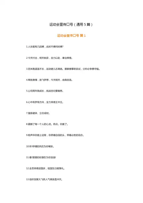 运动会宣传口号(通用5篇)