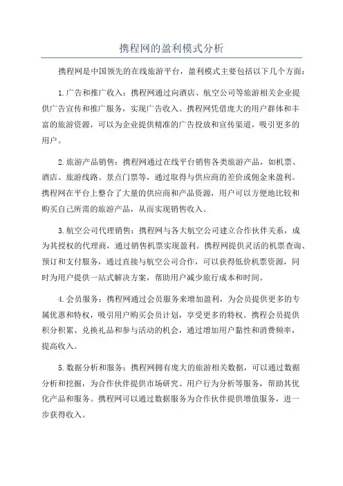 携程网的盈利模式分析