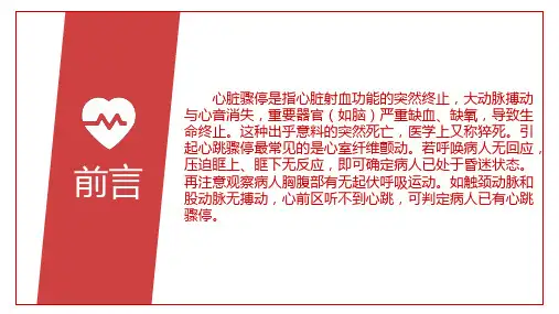 了解与预防心脏骤停猝死医学辅导PPT专题演示