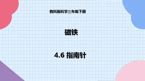 教科版科学三年级下册 4-6 指南针--课件