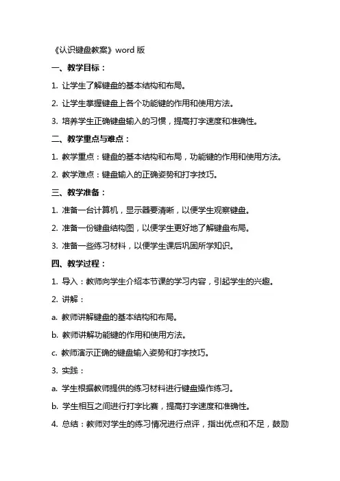 《认识键盘教案》word版