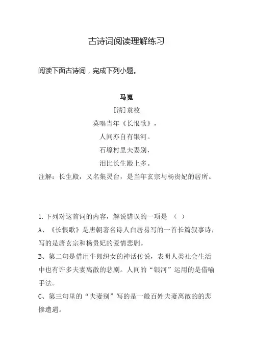 古诗词阅读理解练习含答案解析 马嵬(袁枚)