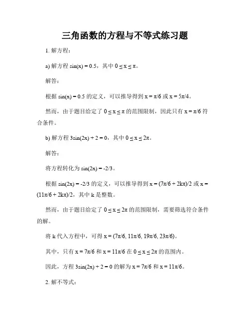 三角函数的方程与不等式练习题