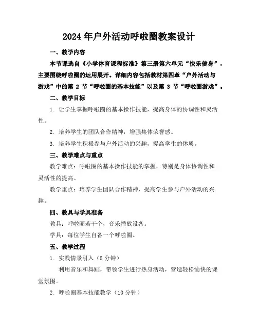 2024年户外活动呼啦圈教案设计