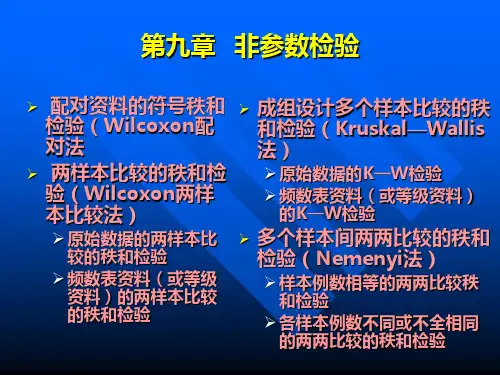 第9章 非参数检验