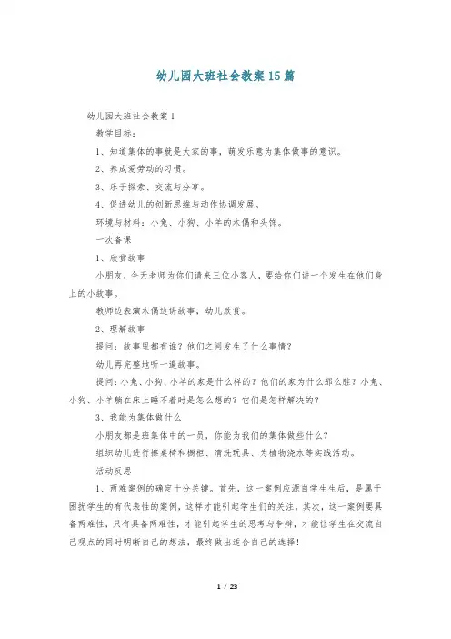 幼儿园大班社会教案15篇