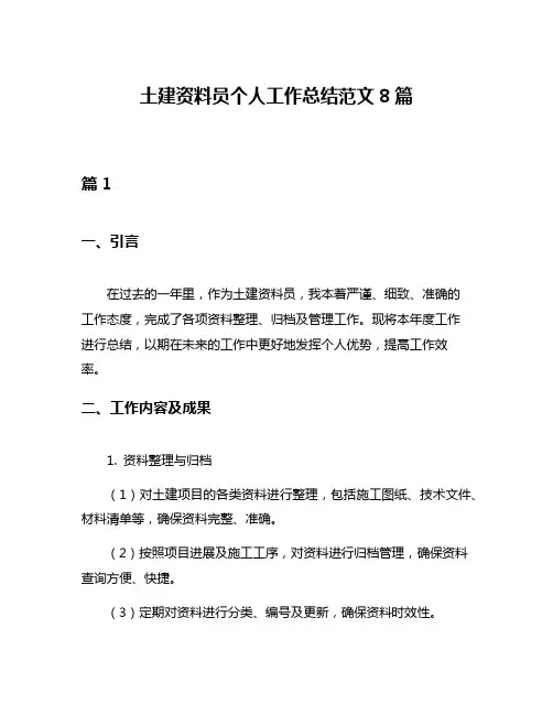 土建资料员个人工作总结范文8篇
