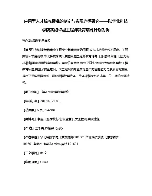 应用型人才培养标准的制定与实现途径研究——以华北科技学院实施卓越工程师教育培养计划为例