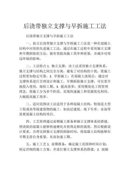 后浇带独立支撑与早拆施工工法