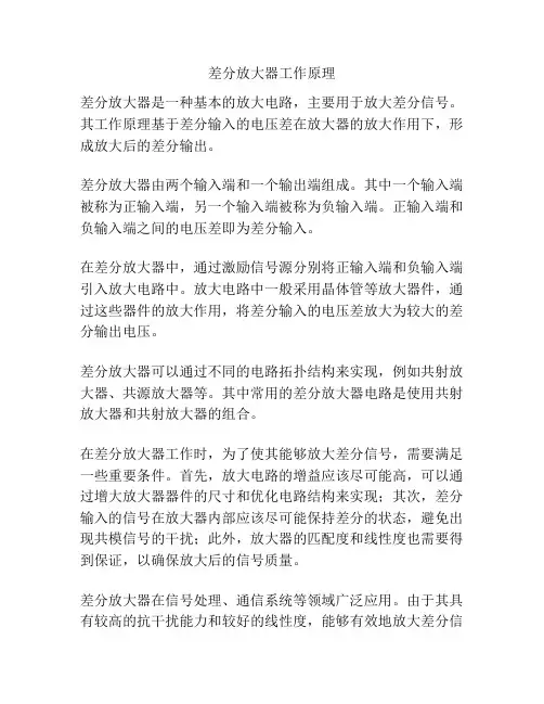 差分放大器工作原理
