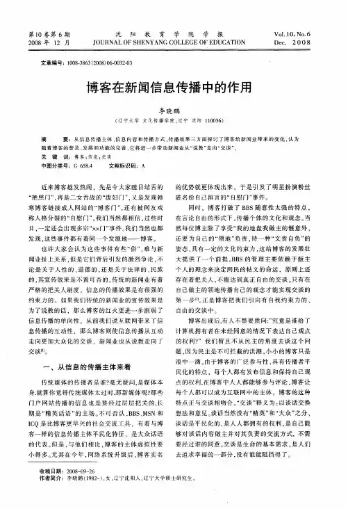博客在新闻信息传播中的作用