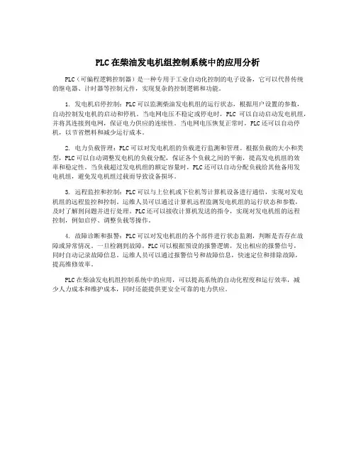 PLC在柴油发电机组控制系统中的应用分析