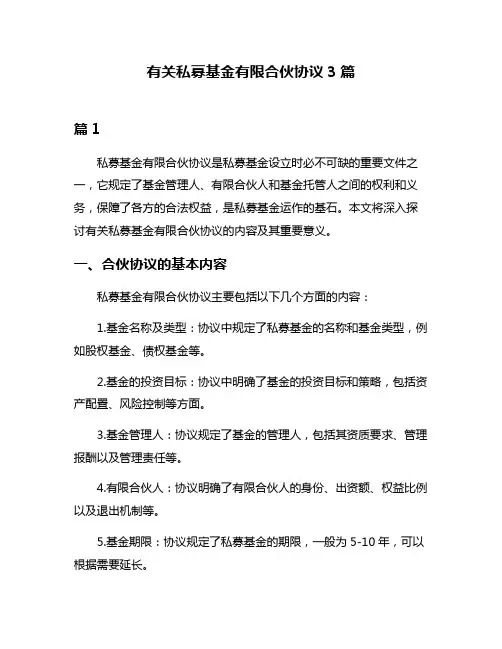 有关私募基金有限合伙协议3篇