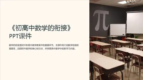 《初高中数学的衔接》课件