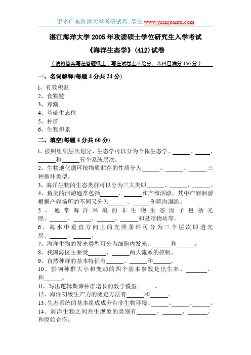 广东海洋大学2005年海洋生态学考研试卷