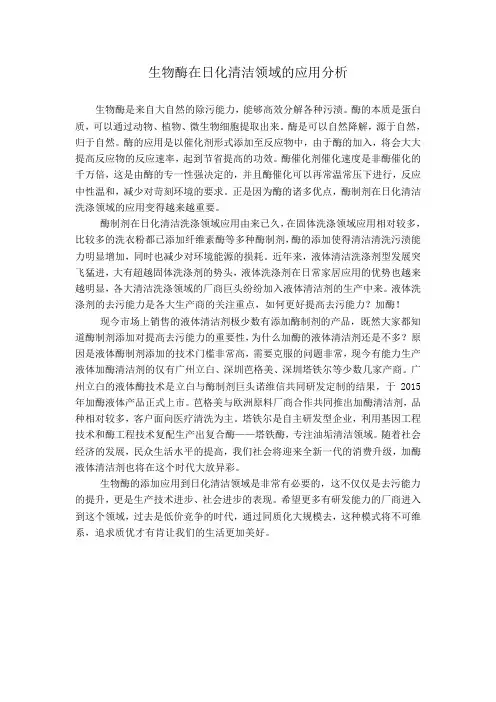 生物酶在日化清洁领域的应用分析