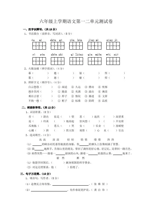 六年级上学期语文第一二单元测试卷(附参考答案)