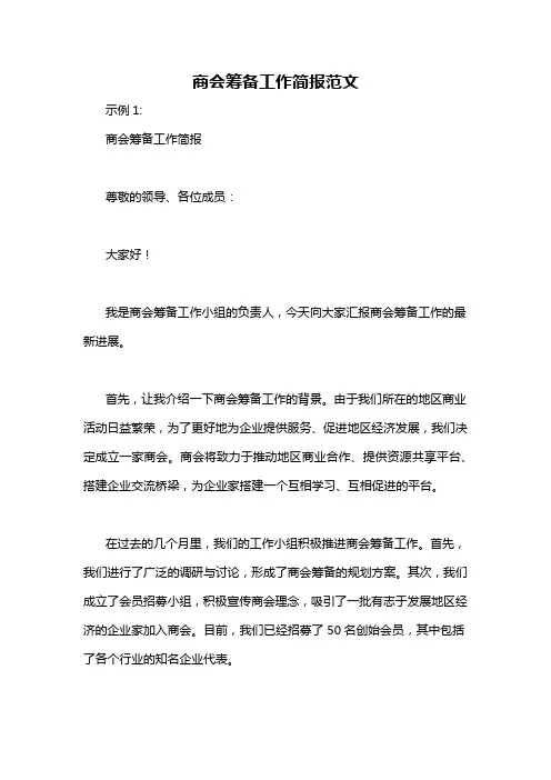 商会筹备工作简报范文