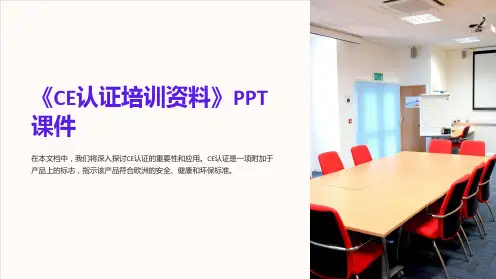 《CE认证培训资料》课件