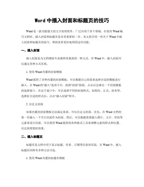 Word中插入封面和标题页的技巧