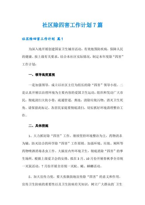 社区除四害工作计划7篇
