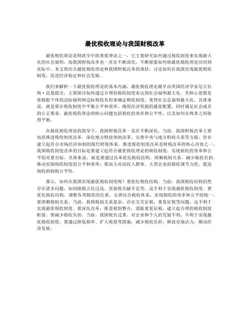 最优税收理论与我国财税改革