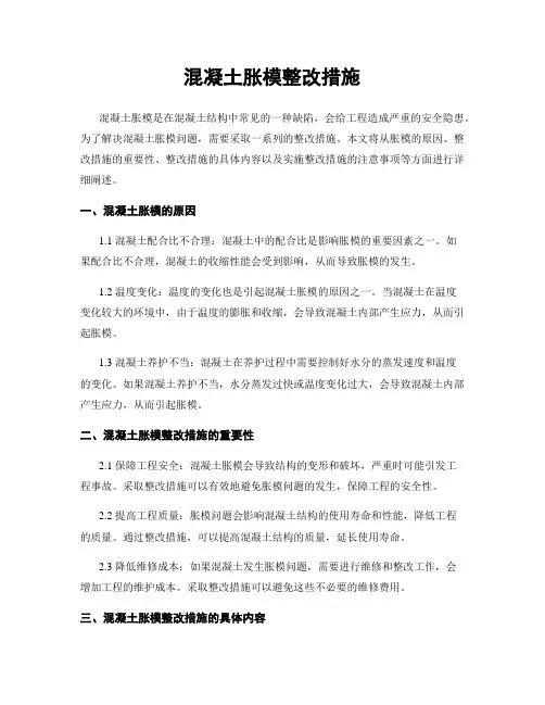 混凝土胀模整改措施