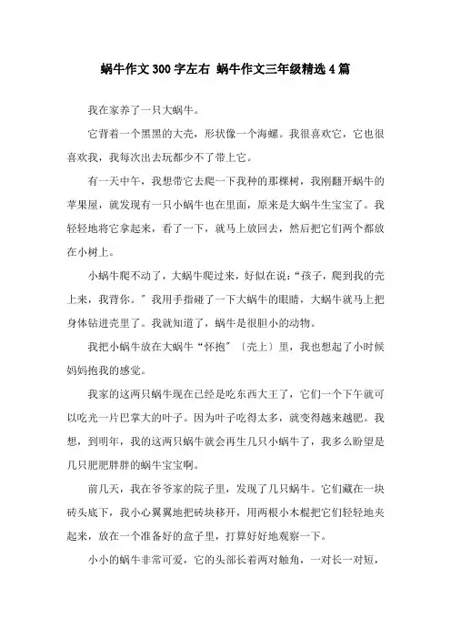 蜗牛作文300字左右 蜗牛作文三年级4篇精选