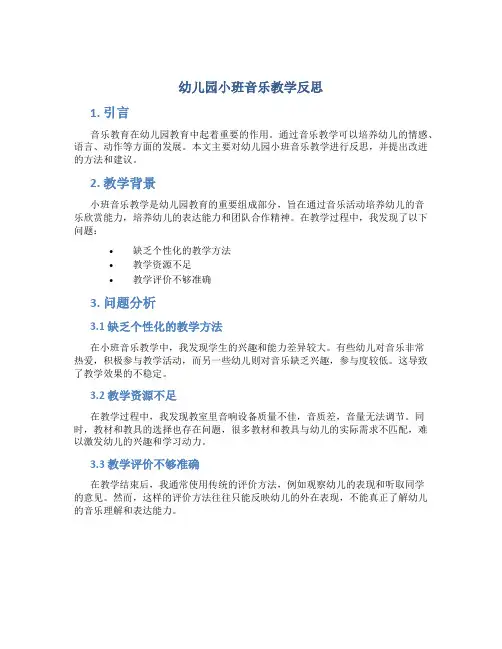幼儿园小班音乐教学反思