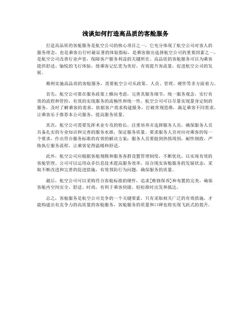 浅谈如何打造高品质的客舱服务
