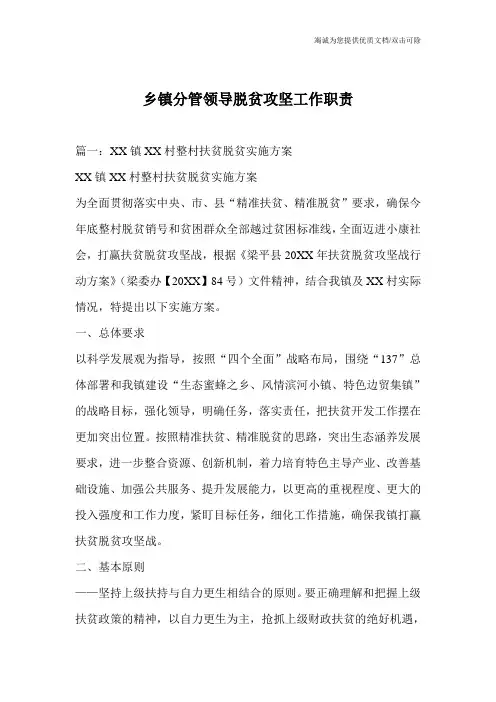 乡镇分管领导脱贫攻坚工作职责